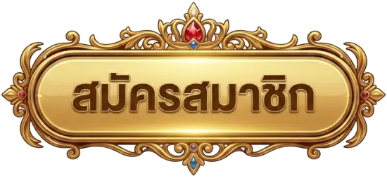 สมัครสมาชิก